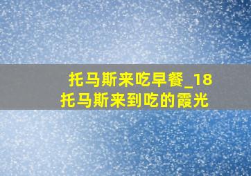 托马斯来吃早餐_18 托马斯来到吃的霞光